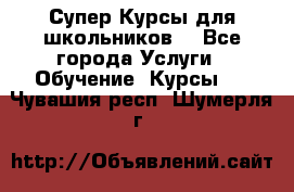 Супер-Курсы для школьников  - Все города Услуги » Обучение. Курсы   . Чувашия респ.,Шумерля г.